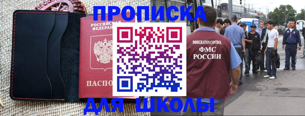 прописка для школы в Новгородской области